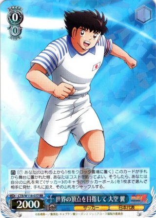 日本Jr.ユース代表 大空 翼[WS_CTB/W118-078RR] - マスターズ