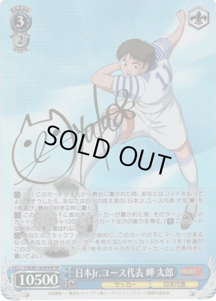 画像1: 【SP仕様(RR)】日本Jr.ユース代表 岬 太郎[WS_CTB/W118-079SP] (1)