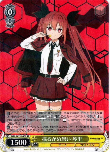 画像1: 揺るがぬ想い 琴里[WS_DAL/W131-001RR] (1)