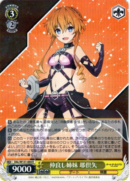 画像1: 仲良し姉妹 耶倶矢[WS_DAL/W131-004R] (1)