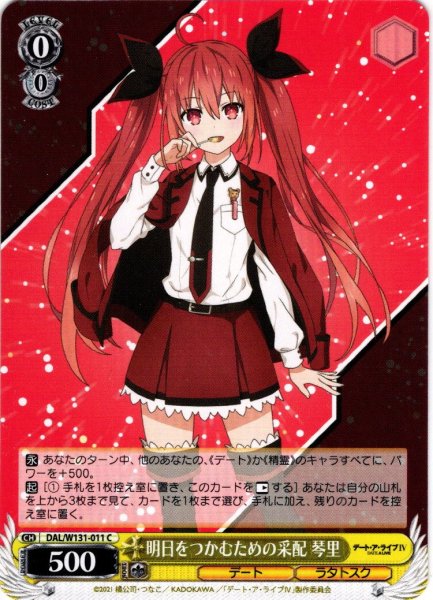 画像1: 明日をつかむための采配 琴里[WS_DAL/W131-011C] (1)