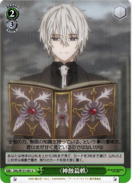 画像1: 〈神蝕篇帙〉[WS_DAL/W131-031U] (1)