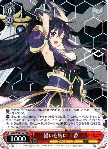 画像1: 誓いを胸に 十香[WS_DAL/W131-034RR] (1)