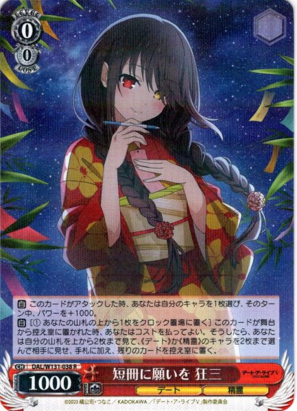 画像1: 短冊に願いを 狂三[WS_DAL/W131-038R] (1)