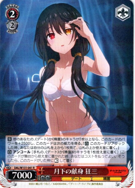 画像1: 月下の献身 狂三[WS_DAL/W131-041R] (1)