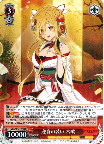 画像1: 迎春の装い 六喰[WS_DAL/W131-043R] (1)