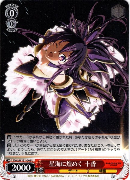 画像1: 星海に煌めく 十香[WS_DAL/W131-046U] (1)
