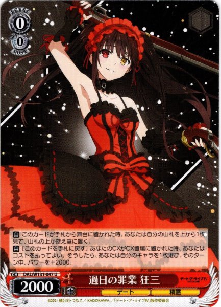 画像1: 過日の罪業 狂三[WS_DAL/W131-047U] (1)