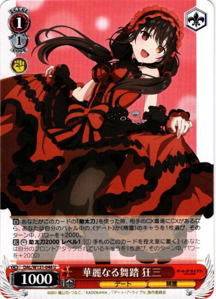 画像1: 華麗なる舞踏 狂三[WS_DAL/W131-048U] (1)