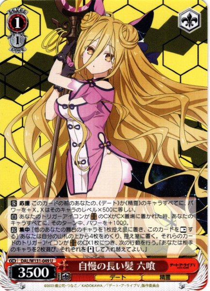 画像1: 自慢の長い髪 六喰[WS_DAL/W131-049U] (1)