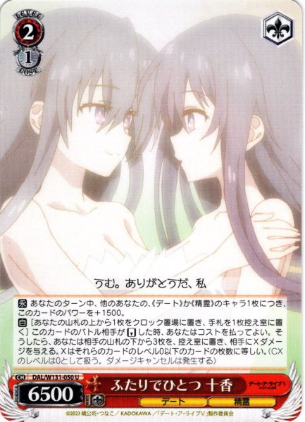 画像1: ふたりでひとつ 十香[WS_DAL/W131-050U] (1)