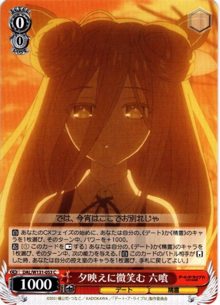 画像1: 夕映えに微笑む 六喰[WS_DAL/W131-053C] (1)