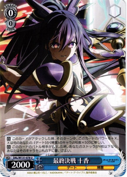 画像1: 最終決戦 十香[WS_DAL/W131-078U] (1)