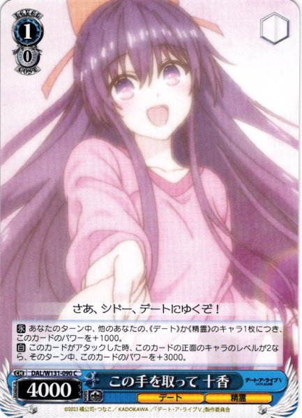 画像1: この手を取って 十香[WS_DAL/W131-090C] (1)
