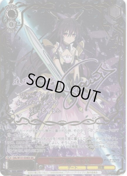 画像1: 【SEC仕様】誓いを胸に 十香[WS_DAL/W131-034_SEC] (1)