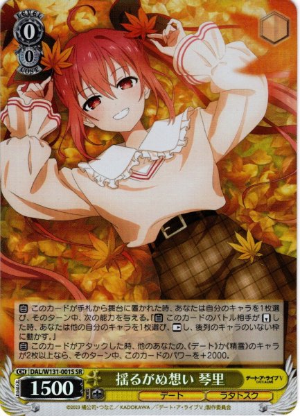 画像1: 【SR仕様(RR)】揺るがぬ想い 琴里[WS_DAL/W131-001S] (1)