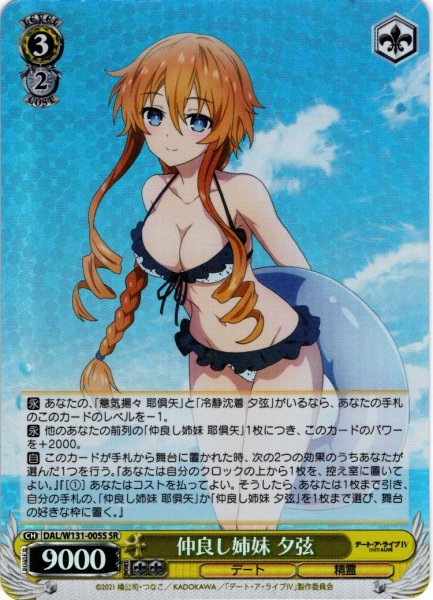 画像1: 【SR仕様(R)】仲良し姉妹 夕弦[WS_DAL/W131-005S] (1)