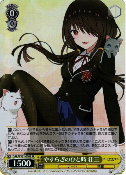 画像1: 【SR仕様(U)】やすらぎのひと時 狂三[WS_DAL/W131-008S] (1)