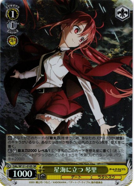 画像1: 【SR仕様(U)】星海に立つ 琴里[WS_DAL/W131-010S] (1)