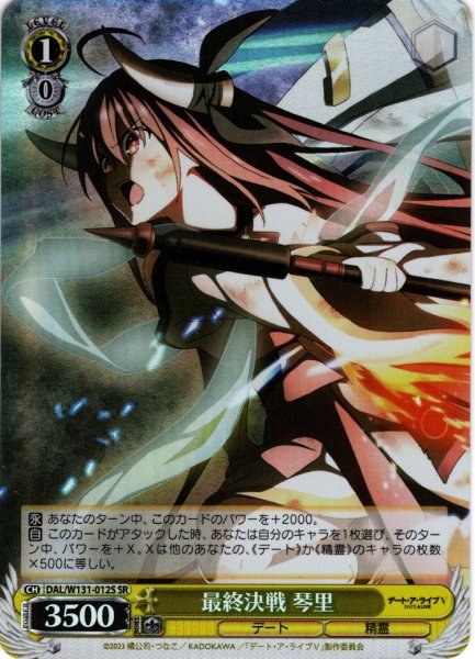 画像1: 【SR仕様(C)】最終決戦 琴里[WS_DAL/W131-012S] (1)