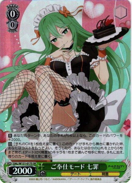 画像1: 【SR仕様(R)】ご奉仕モード 七罪[WS_DAL/W131-017S] (1)