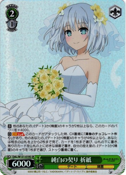 画像1: 【SR仕様(R)】純白の契り 折紙[WS_DAL/W131-019S] (1)