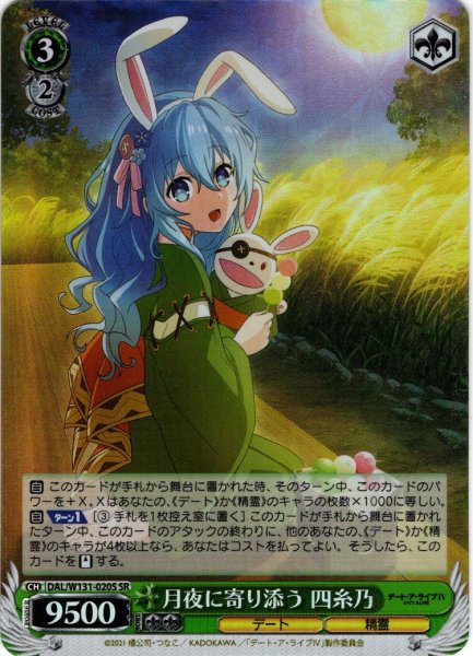 画像1: 【SR仕様(R)】月夜に寄り添う 四糸乃[WS_DAL/W131-020S] (1)