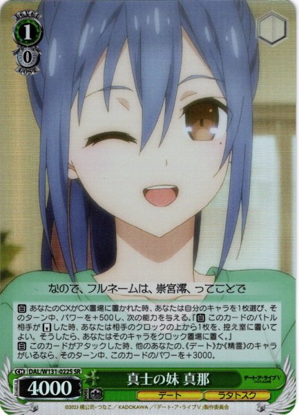 画像1: 【SR仕様(U)】真士の妹 真那[WS_DAL/W131-022S] (1)