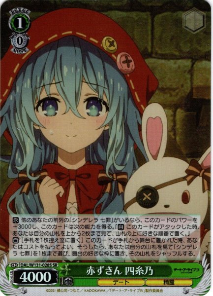 画像1: 【SR仕様(C)】赤ずきん 四糸乃[WS_DAL/W131-028S] (1)