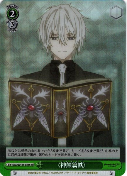 画像1: 【SR仕様(U)】〈神蝕篇帙〉[WS_DAL/W131-031S] (1)
