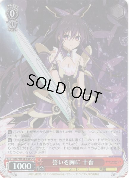 画像1: 【SR仕様(RR)】誓いを胸に 十香[WS_DAL/W131-034S] (1)