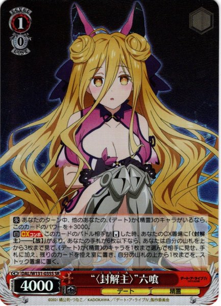 画像1: 【SR仕様(RR)】“〈封解主〉”六喰[WS_DAL/W131-035S] (1)