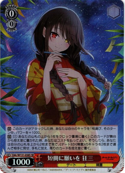 画像1: 【SR仕様(R)】短冊に願いを 狂三[WS_DAL/W131-038S] (1)