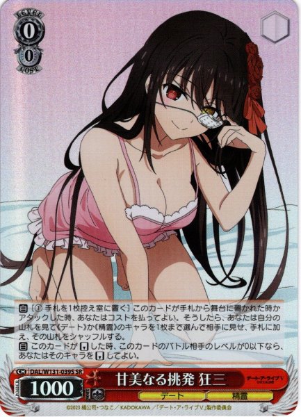 画像1: 【SR仕様(R)】甘美なる挑発 狂三[WS_DAL/W131-039S] (1)