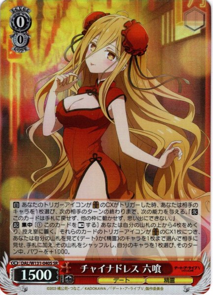 画像1: 【SR仕様(R)】チャイナドレス 六喰[WS_DAL/W131-040S] (1)