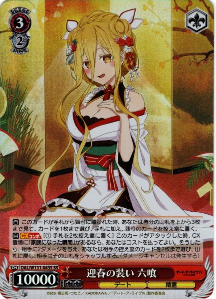 画像1: 【SR仕様(R)】迎春の装い 六喰[WS_DAL/W131-043S] (1)