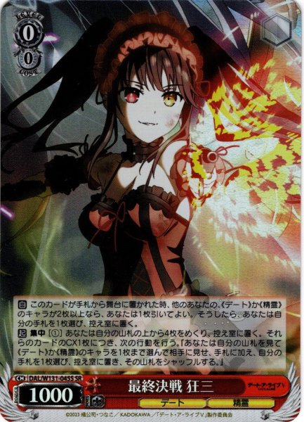 画像1: 【SR仕様(U)】最終決戦 狂三[WS_DAL/W131-045S] (1)