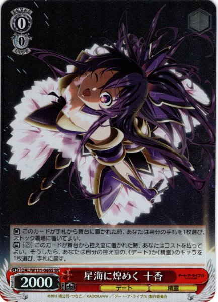 画像1: 【SR仕様(U)】星海に煌めく 十香[WS_DAL/W131-046S] (1)