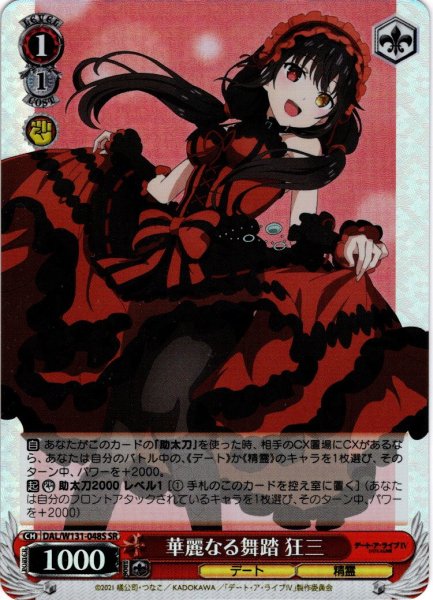 画像1: 【SR仕様(U)】華麗なる舞踏 狂三[WS_DAL/W131-048S] (1)