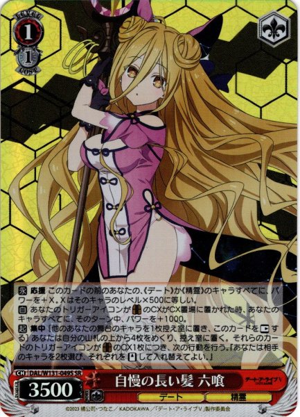 画像1: 【SR仕様(U)】自慢の長い髪 六喰[WS_DAL/W131-049S] (1)