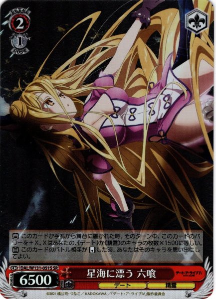 画像1: 【SR仕様(U)】星海に漂う 六喰[WS_DAL/W131-051S] (1)
