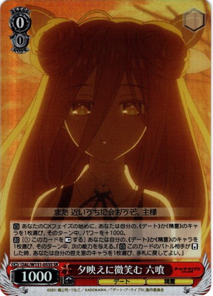 画像1: 【SR仕様(C)】夕映えに微笑む 六喰[WS_DAL/W131-053S] (1)