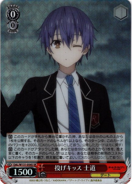 画像1: 【SR仕様(C)】投げキッス 士道[WS_DAL/W131-054S] (1)