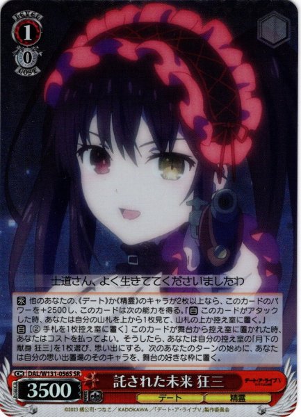 画像1: 【SR仕様(C)】託された未来 狂三[WS_DAL/W131-056S] (1)