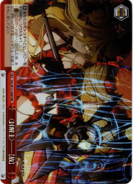 画像1: 【RRR仕様】〈封解主〉――【放】[WS_DAL/W131-060R] (1)