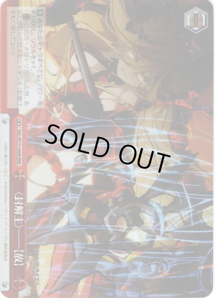 画像1: 【RRR仕様】〈封解主〉――【放】[WS_DAL/W131-060R] (1)