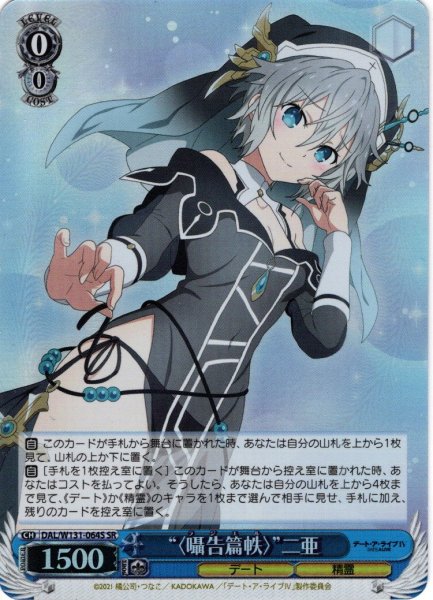 画像1: 【SR仕様(RR)】“〈囁告篇帙〉”二亜[WS_DAL/W131-064S] (1)
