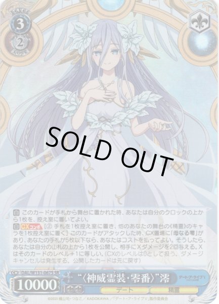 画像1: 【SR仕様(RR)】“〈神威霊装・零番〉”澪[WS_DAL/W131-067S] (1)