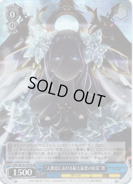 画像1: 【SR仕様(U)】“人類史における最大最悪の厄災”澪[WS_DAL/W131-077S] (1)