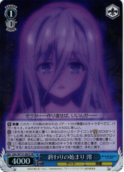 画像1: 【SR仕様(U)】終わりの始まり 澪[WS_DAL/W131-081S] (1)